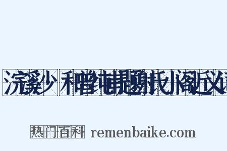 浣溪沙·和曾纯甫题谢氏小阁近义词是什么意思的图片